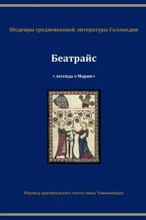 Беатрайс - Легенда о Марии / 2 Edition Finale Uitverkoop