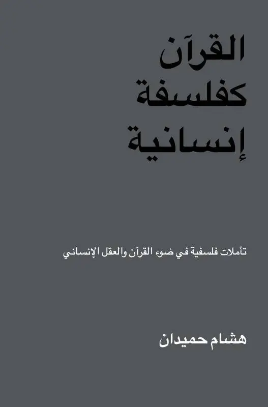 Beperkte Voorraad القرآن كفلسفة إنسانية / 1 Edition